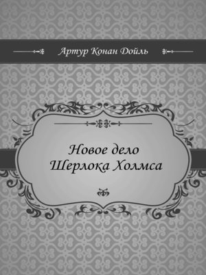 cover image of Новое дело Шерлока Холмса